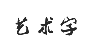 郭沫若书法字体