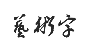 邓小平字体